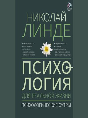 cover image of Психология для реальной жизни. Психологические сутры